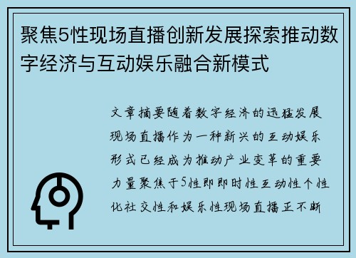 聚焦5性现场直播创新发展探索推动数字经济与互动娱乐融合新模式