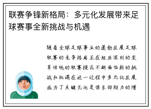 联赛争锋新格局：多元化发展带来足球赛事全新挑战与机遇
