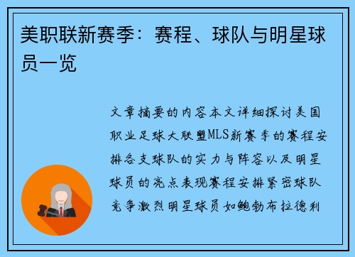美职联新赛季：赛程、球队与明星球员一览