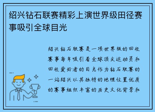 绍兴钻石联赛精彩上演世界级田径赛事吸引全球目光