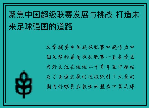 聚焦中国超级联赛发展与挑战 打造未来足球强国的道路