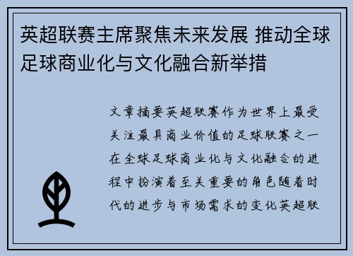 英超联赛主席聚焦未来发展 推动全球足球商业化与文化融合新举措