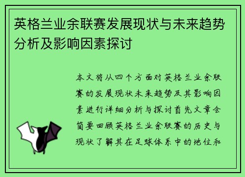英格兰业余联赛发展现状与未来趋势分析及影响因素探讨
