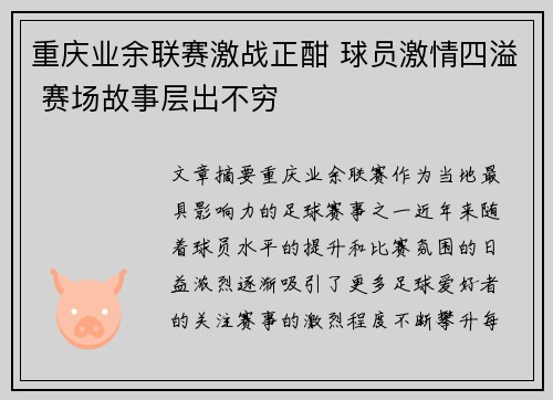重庆业余联赛激战正酣 球员激情四溢 赛场故事层出不穷