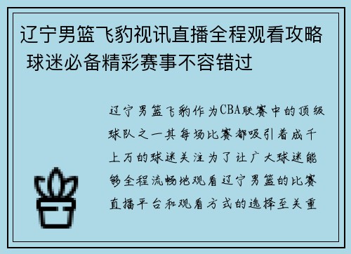 辽宁男篮飞豹视讯直播全程观看攻略 球迷必备精彩赛事不容错过