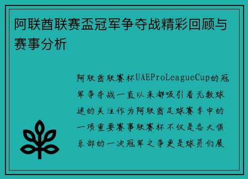 阿联酋联赛盃冠军争夺战精彩回顾与赛事分析