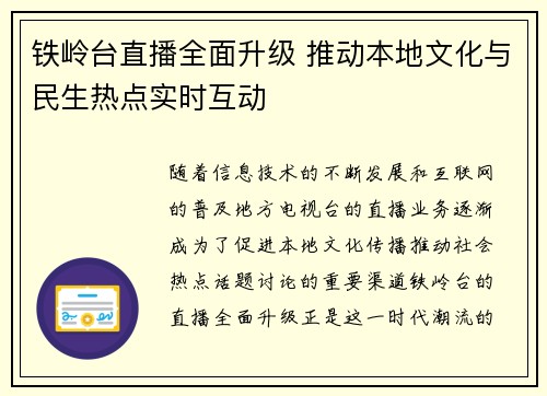铁岭台直播全面升级 推动本地文化与民生热点实时互动