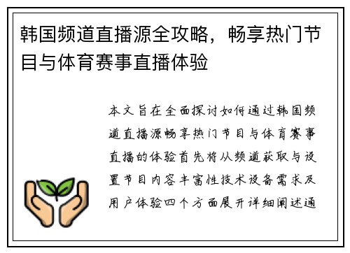 韩国频道直播源全攻略，畅享热门节目与体育赛事直播体验