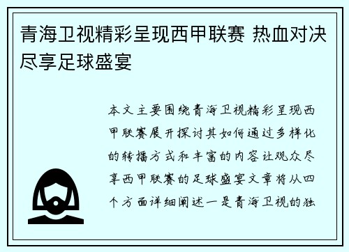 青海卫视精彩呈现西甲联赛 热血对决尽享足球盛宴