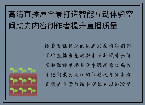 高清直播屋全景打造智能互动体验空间助力内容创作者提升直播质量