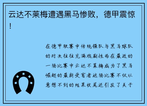 云达不莱梅遭遇黑马惨败，德甲震惊！