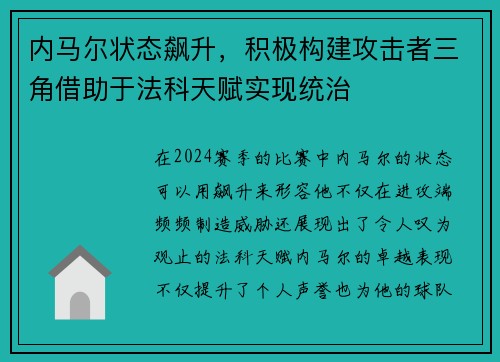 内马尔状态飙升，积极构建攻击者三角借助于法科天赋实现统治