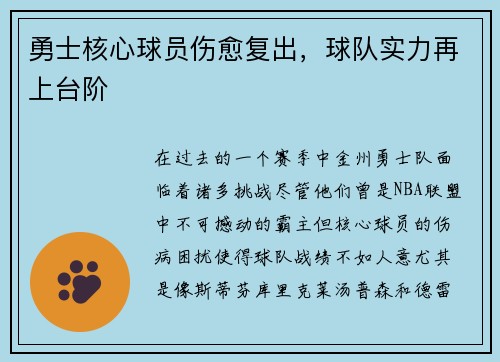 勇士核心球员伤愈复出，球队实力再上台阶