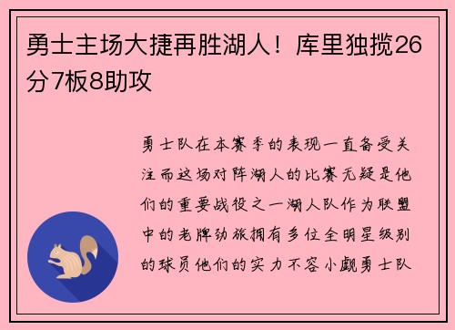 勇士主场大捷再胜湖人！库里独揽26分7板8助攻