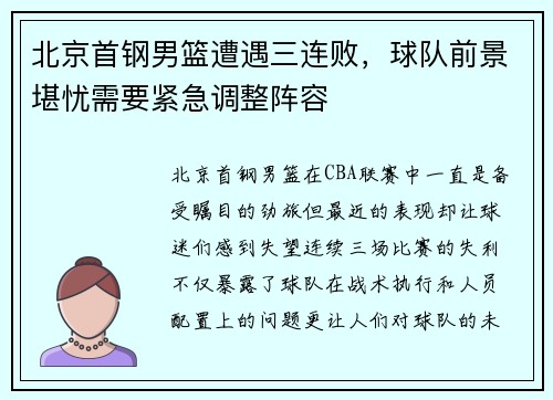 北京首钢男篮遭遇三连败，球队前景堪忧需要紧急调整阵容