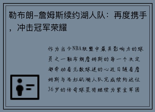 勒布朗-詹姆斯续约湖人队：再度携手，冲击冠军荣耀