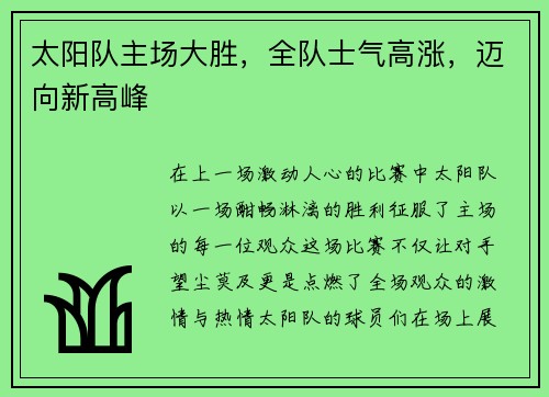 太阳队主场大胜，全队士气高涨，迈向新高峰