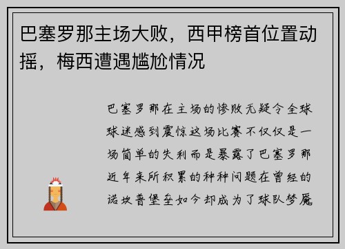 巴塞罗那主场大败，西甲榜首位置动摇，梅西遭遇尴尬情况