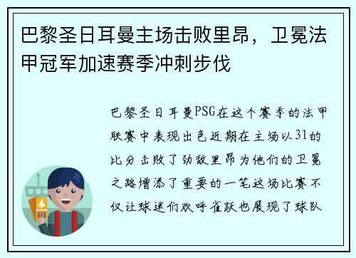 巴黎圣日耳曼主场击败里昂，卫冕法甲冠军加速赛季冲刺步伐