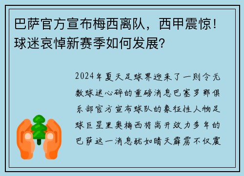 巴萨官方宣布梅西离队，西甲震惊！球迷哀悼新赛季如何发展？