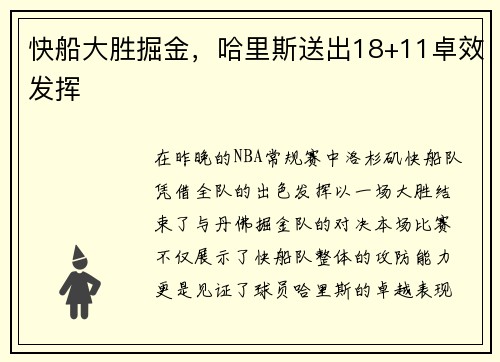 快船大胜掘金，哈里斯送出18+11卓效发挥