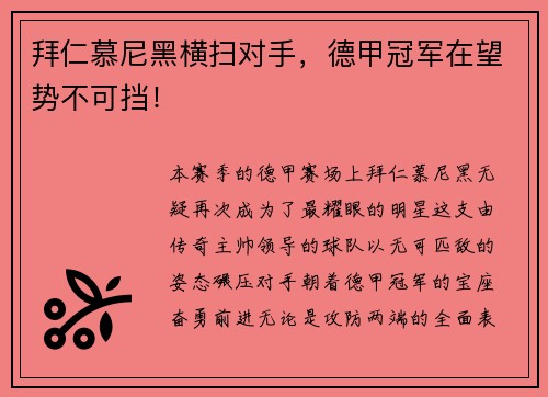 拜仁慕尼黑横扫对手，德甲冠军在望势不可挡！