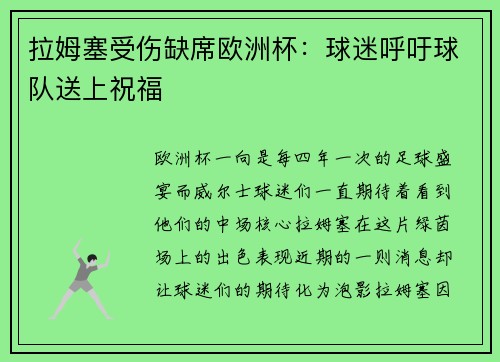 拉姆塞受伤缺席欧洲杯：球迷呼吁球队送上祝福