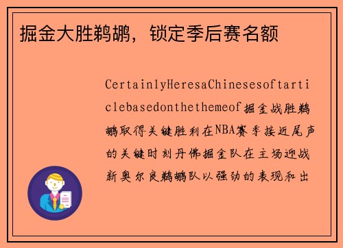 掘金大胜鹈鹕，锁定季后赛名额