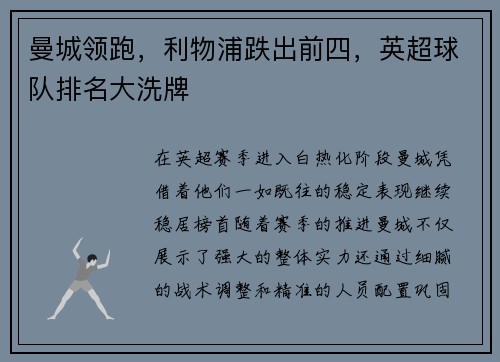 曼城领跑，利物浦跌出前四，英超球队排名大洗牌