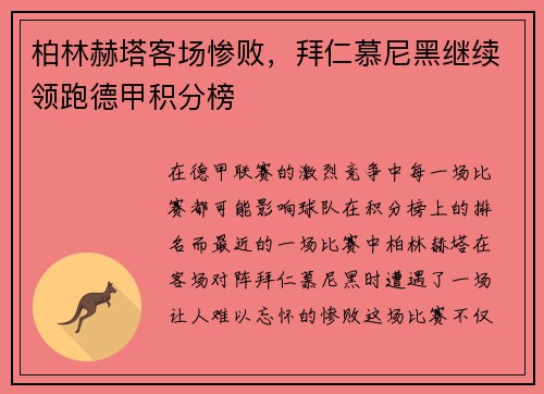 柏林赫塔客场惨败，拜仁慕尼黑继续领跑德甲积分榜