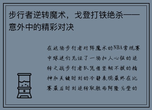 步行者逆转魔术，戈登打铁绝杀——意外中的精彩对决