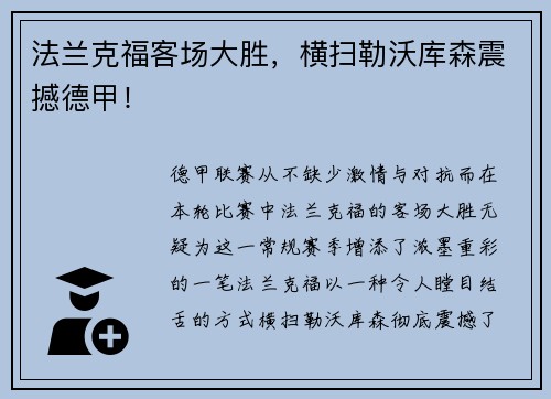 法兰克福客场大胜，横扫勒沃库森震撼德甲！