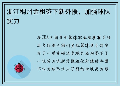 浙江稠州金租签下新外援，加强球队实力