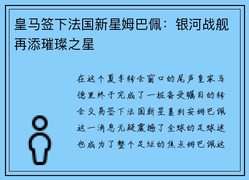 皇马签下法国新星姆巴佩：银河战舰再添璀璨之星