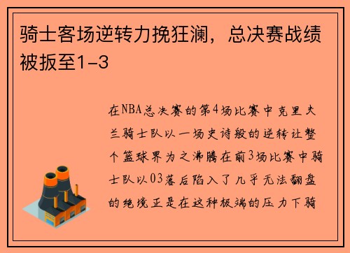 骑士客场逆转力挽狂澜，总决赛战绩被扳至1-3