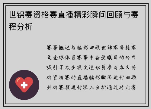 世锦赛资格赛直播精彩瞬间回顾与赛程分析