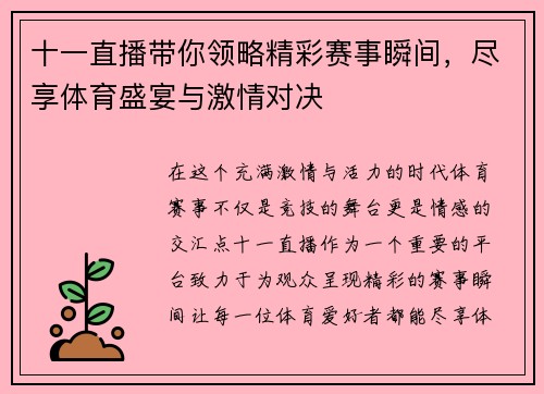 十一直播带你领略精彩赛事瞬间，尽享体育盛宴与激情对决