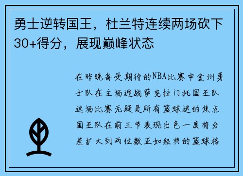 勇士逆转国王，杜兰特连续两场砍下30+得分，展现巅峰状态