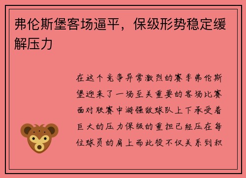 弗伦斯堡客场逼平，保级形势稳定缓解压力