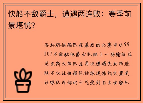 快船不敌爵士，遭遇两连败：赛季前景堪忧？