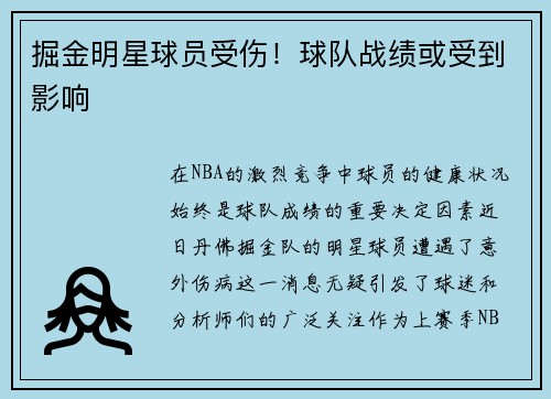 掘金明星球员受伤！球队战绩或受到影响