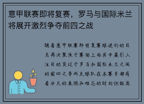 意甲联赛即将复赛，罗马与国际米兰将展开激烈争夺前四之战