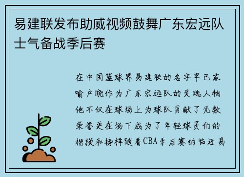 易建联发布助威视频鼓舞广东宏远队士气备战季后赛