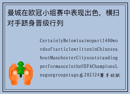 曼城在欧冠小组赛中表现出色，横扫对手跻身晋级行列