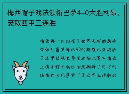 梅西帽子戏法领衔巴萨4-0大胜利昂，豪取西甲三连胜