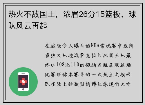 热火不敌国王，浓眉26分15篮板，球队风云再起