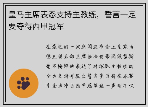 皇马主席表态支持主教练，誓言一定要夺得西甲冠军