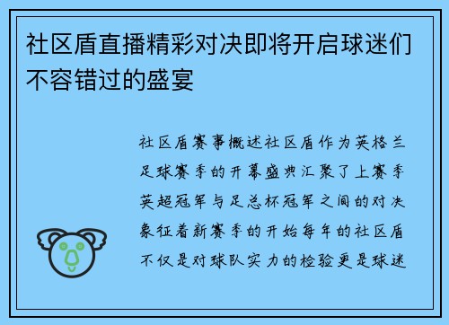 社区盾直播精彩对决即将开启球迷们不容错过的盛宴