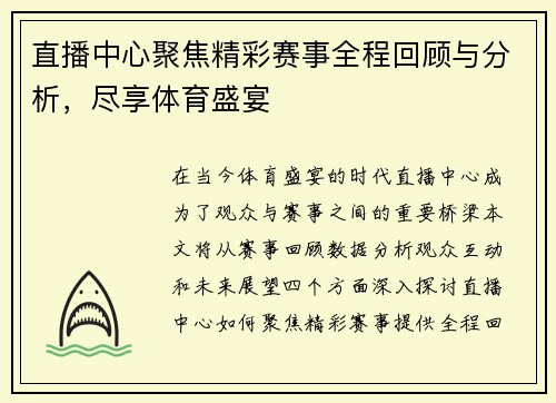直播中心聚焦精彩赛事全程回顾与分析，尽享体育盛宴