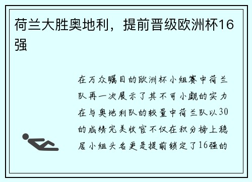 荷兰大胜奥地利，提前晋级欧洲杯16强